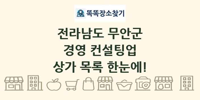 전라남도 무안군 경영 컨설팅업 상가 목록 및 정보