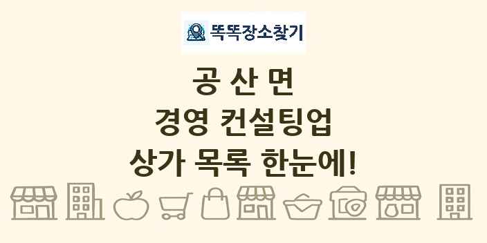 공산면 경영 컨설팅업 상가 목록 및 정보