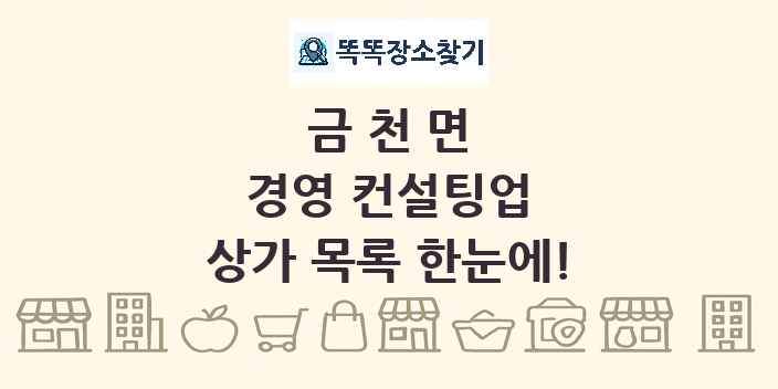 금천면 경영 컨설팅업 상가 목록 및 정보