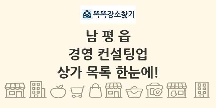 남평읍 경영 컨설팅업 상가 목록 및 정보