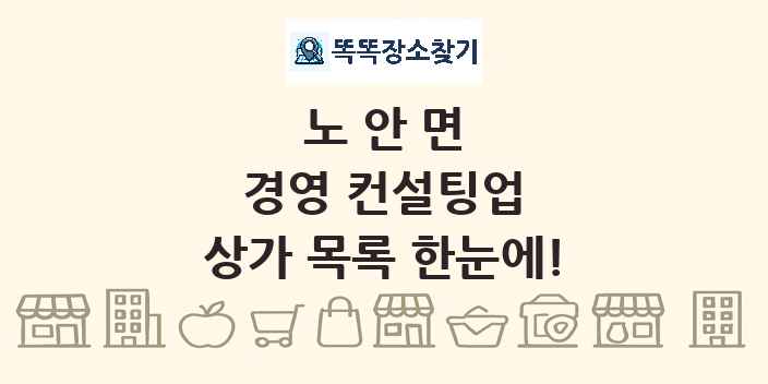 노안면 경영 컨설팅업 상가 목록 및 정보
