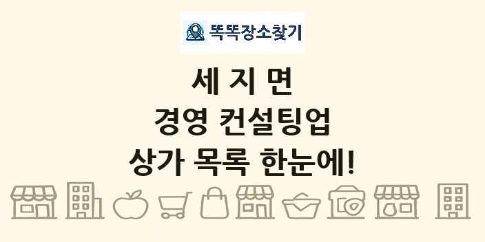 세지면 경영 컨설팅업 상가 목록 및 정보