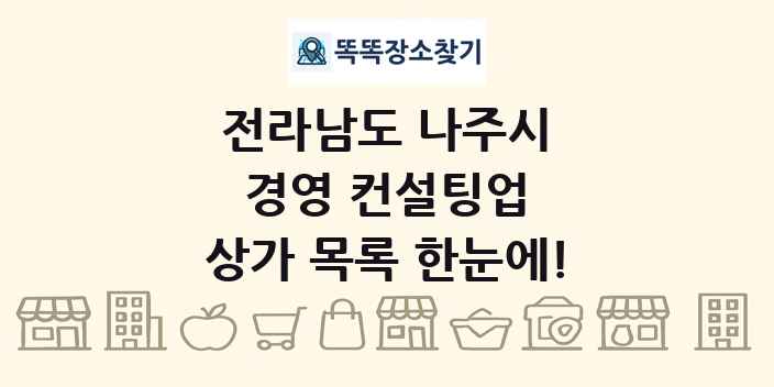 전라남도 나주시 경영 컨설팅업 상가 목록 및 정보