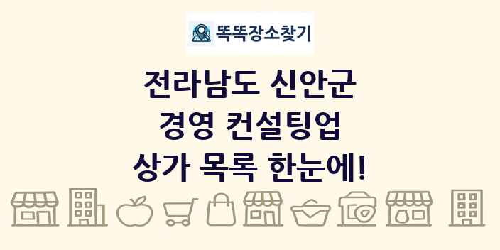 전라남도 신안군 경영 컨설팅업 상가 목록 및 정보