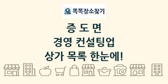 증도면 경영 컨설팅업 상가 목록 및 정보