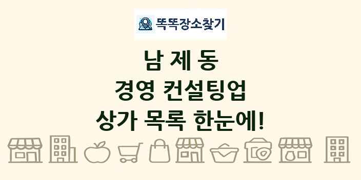 남제동 경영 컨설팅업 상가 목록 및 정보