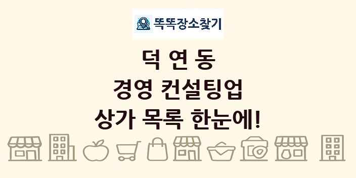 덕연동 경영 컨설팅업 상가 목록 및 정보