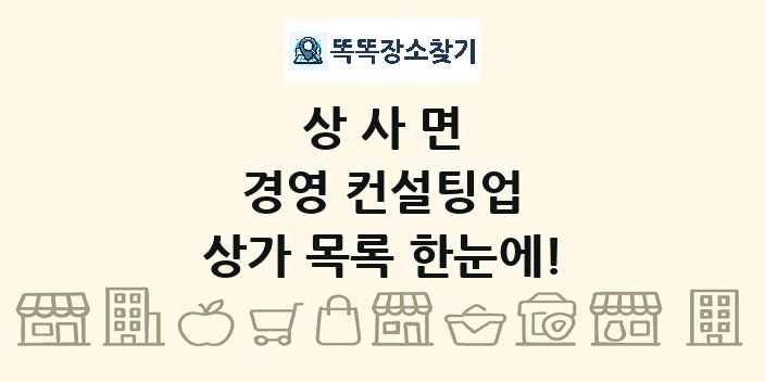 상사면 경영 컨설팅업 상가 목록 및 정보