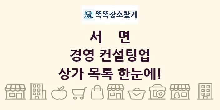 서면 경영 컨설팅업 상가 목록 및 정보