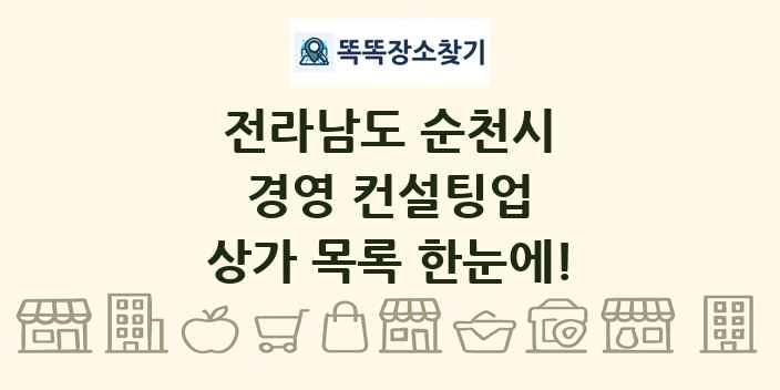 전라남도 순천시 경영 컨설팅업 상가 목록 및 정보