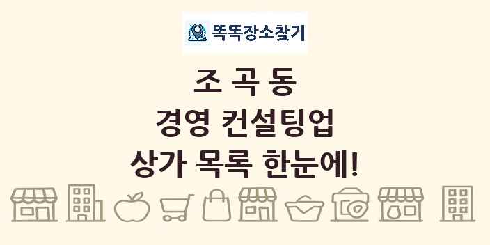 조곡동 경영 컨설팅업 상가 목록 및 정보