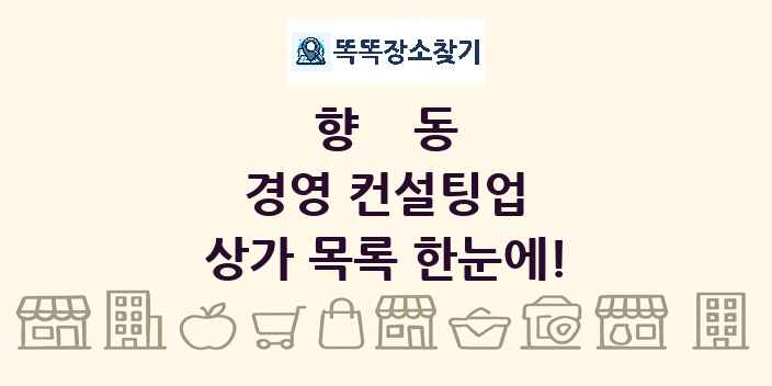 향동 경영 컨설팅업 상가 목록 및 정보