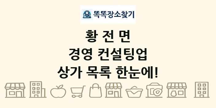 황전면 경영 컨설팅업 상가 목록 및 정보