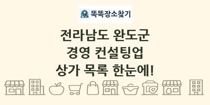 전라남도 완도군 경영 컨설팅업 상가 목록 및 정보