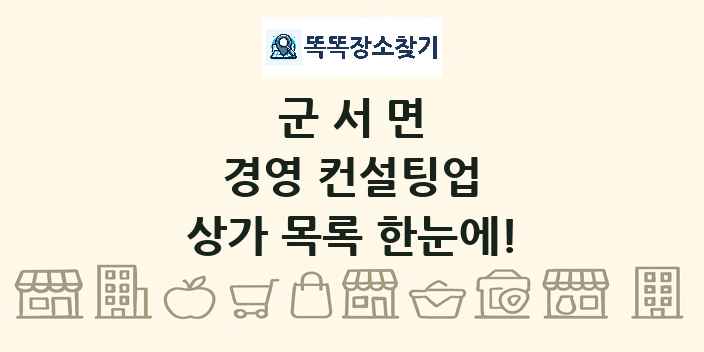 군서면 경영 컨설팅업 상가 목록 및 정보