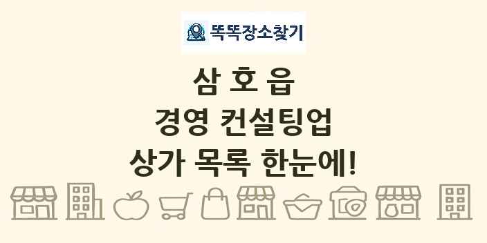 삼호읍 경영 컨설팅업 상가 목록 및 정보