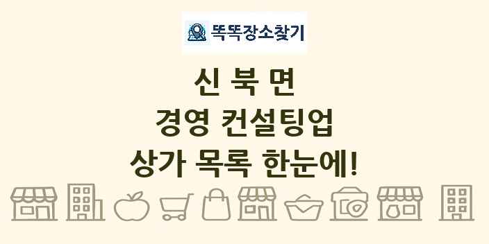 신북면 경영 컨설팅업 상가 목록 및 정보