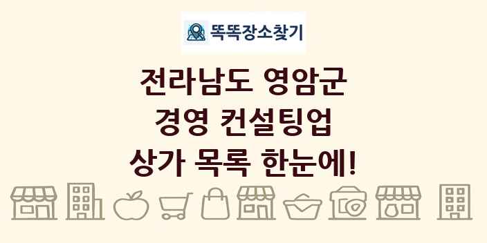전라남도 영암군 경영 컨설팅업 상가 목록 및 정보