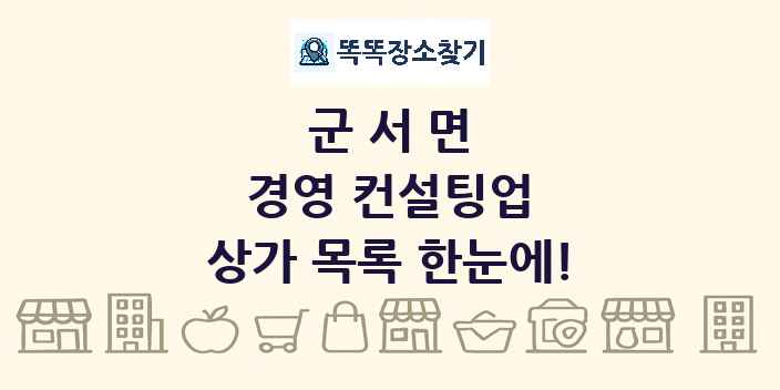 군서면 경영 컨설팅업 상가 목록 및 정보