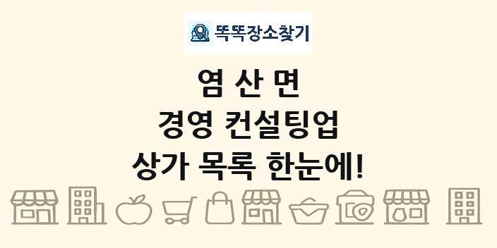염산면 경영 컨설팅업 상가 목록 및 정보