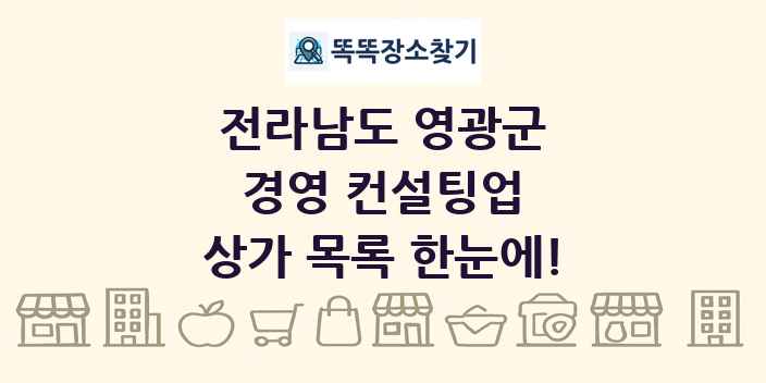 전라남도 영광군 경영 컨설팅업 상가 목록 및 정보
