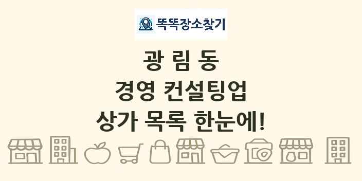 광림동 경영 컨설팅업 상가 목록 및 정보