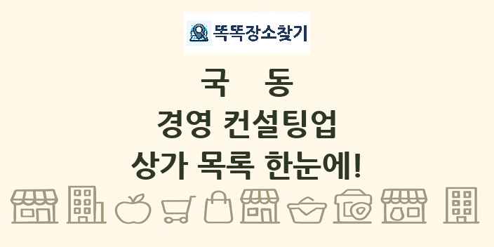 국동 경영 컨설팅업 상가 목록 및 정보