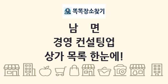 남면 경영 컨설팅업 상가 목록 및 정보