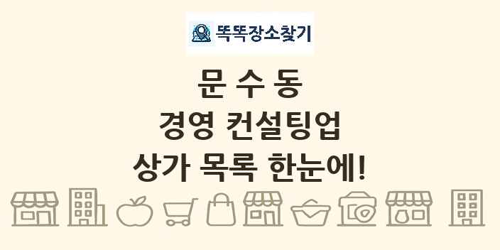 문수동 경영 컨설팅업 상가 목록 및 정보