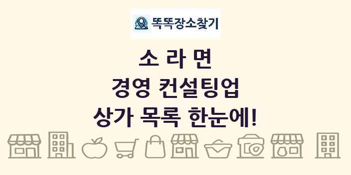 소라면 경영 컨설팅업 상가 목록 및 정보
