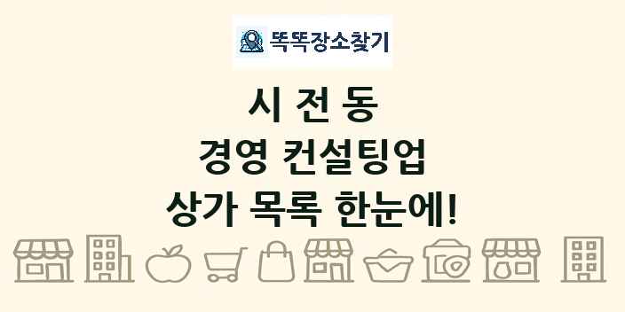 시전동 경영 컨설팅업 상가 목록 및 정보