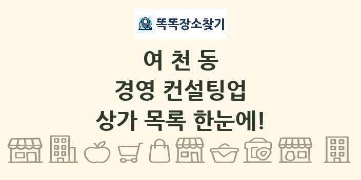 여천동 경영 컨설팅업 상가 목록 및 정보