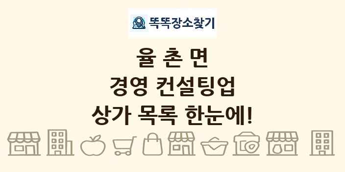 율촌면 경영 컨설팅업 상가 목록 및 정보