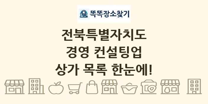 전북특별자치도 경영 컨설팅업 상가 목록 및 정보