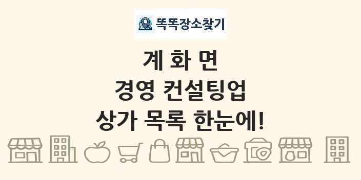 계화면 경영 컨설팅업 상가 목록 및 정보