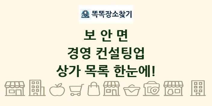 보안면 경영 컨설팅업 상가 목록 및 정보