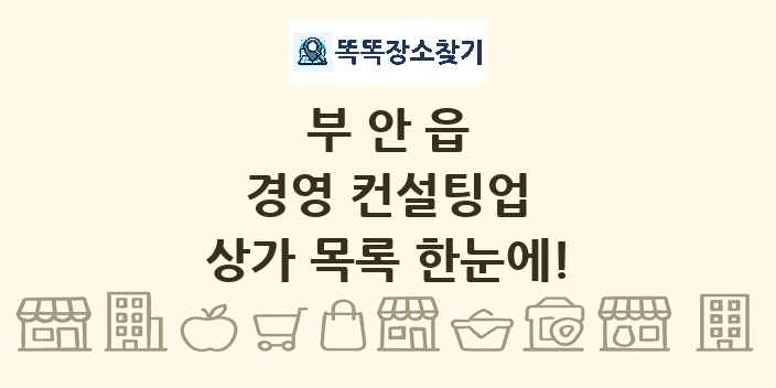 부안읍 경영 컨설팅업 상가 목록 및 정보