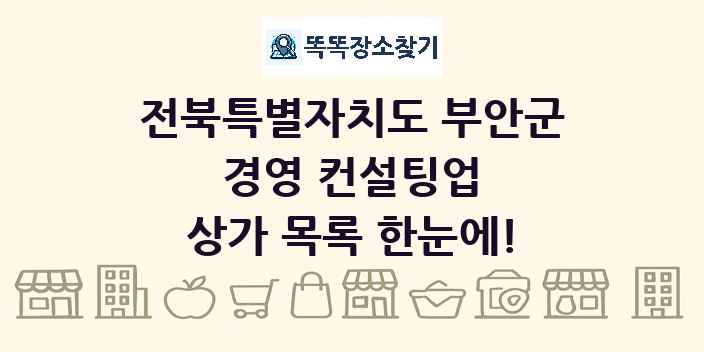 전북특별자치도 부안군 경영 컨설팅업 상가 목록 및 정보
