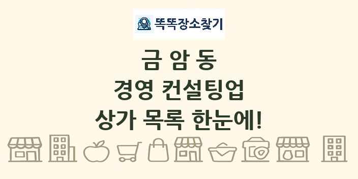 금암동 경영 컨설팅업 상가 목록 및 정보