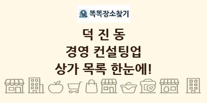 덕진동 경영 컨설팅업 상가 목록 및 정보