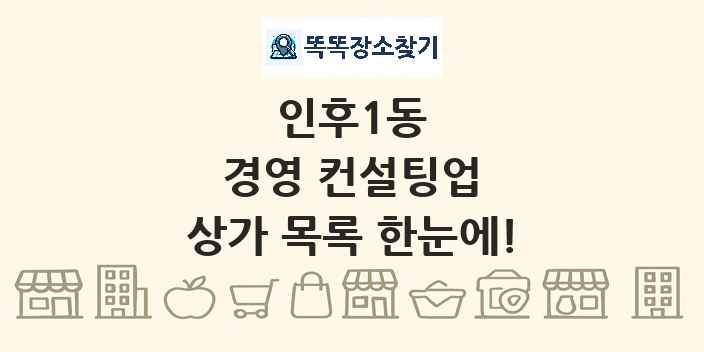 인후1동 경영 컨설팅업 상가 목록 및 정보