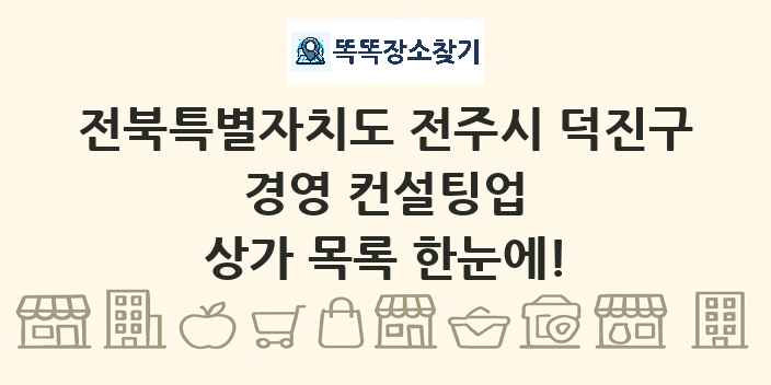 전북특별자치도 전주시 덕진구 경영 컨설팅업 상가 목록 및 정보