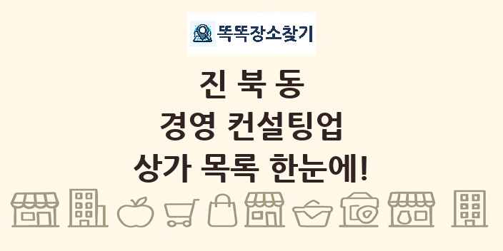 진북동 경영 컨설팅업 상가 목록 및 정보