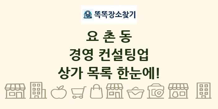 요촌동 경영 컨설팅업 상가 목록 및 정보
