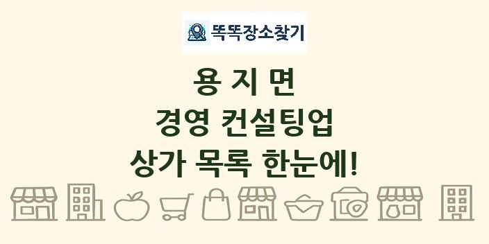 용지면 경영 컨설팅업 상가 목록 및 정보