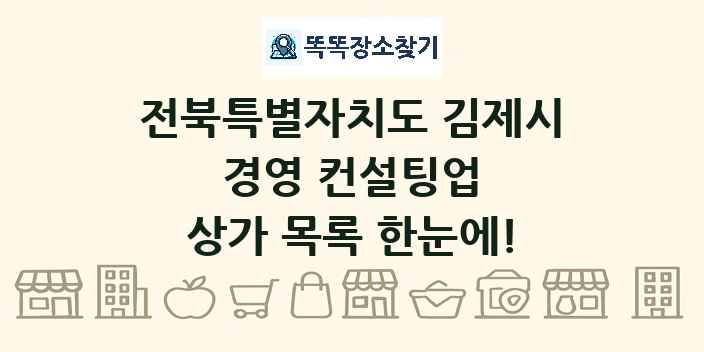 전북특별자치도 김제시 경영 컨설팅업 상가 목록 및 정보
