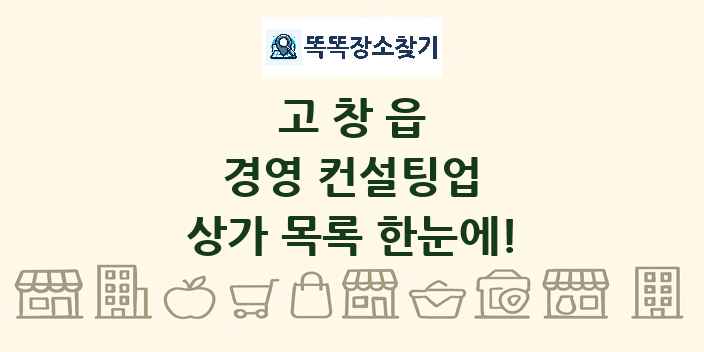 고창읍 경영 컨설팅업 상가 목록 및 정보