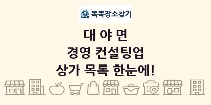 대야면 경영 컨설팅업 상가 목록 및 정보