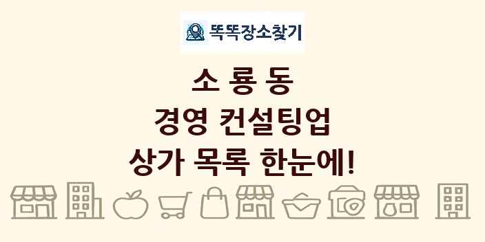 소룡동 경영 컨설팅업 상가 목록 및 정보
