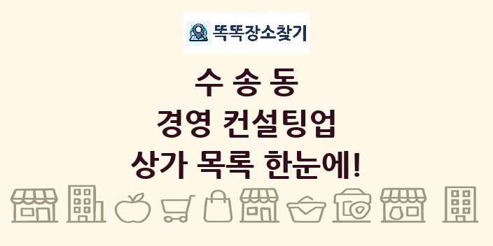 수송동 경영 컨설팅업 상가 목록 및 정보